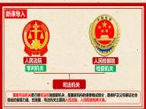 6.5国家司法机关课件-2021-2022学年部编版道德与法治八年级下册