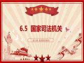6.5国家司法机关课件-2021-2022学年部编版道德与法治八年级下册