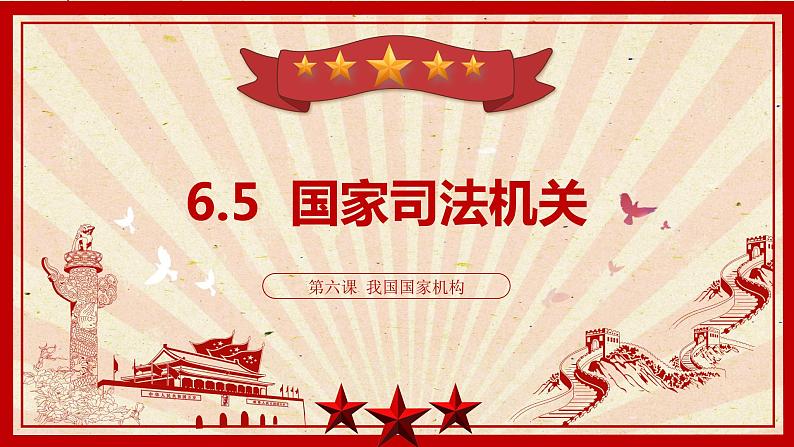 6.5国家司法机关课件-2021-2022学年部编版道德与法治八年级下册第3页