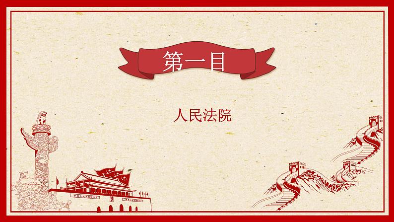 6.5国家司法机关课件-2021-2022学年部编版道德与法治八年级下册第5页