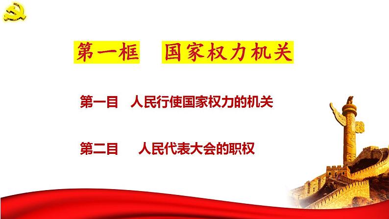 6.1国家权力机关课件2021-2022学年部编版道德与法治八年级下册第4页