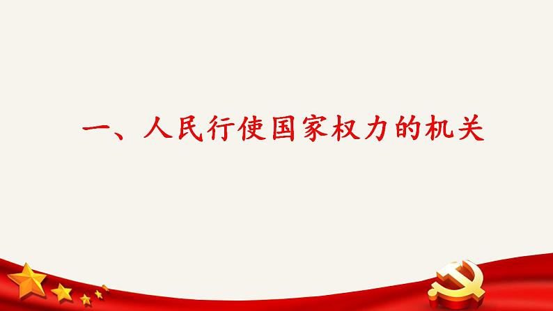 6.1国家权力机关课件2021-2022学年部编版道德与法治八年级下册第6页