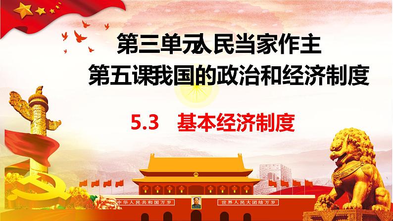 5.3基本经济制度课件2021-2022学年部编版道德与法治八年级下册03