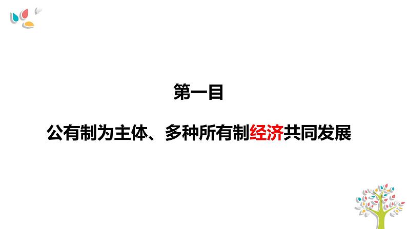 5.3基本经济制度课件2021-2022学年部编版道德与法治八年级下册07