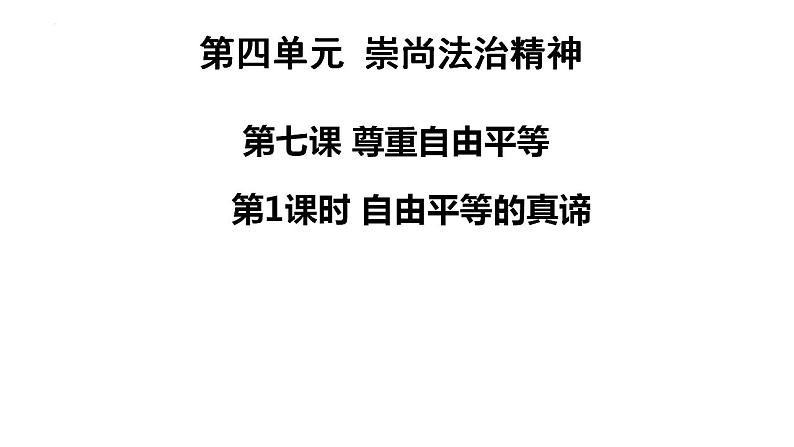 7.1自由平等的真谛课件-2021-2022学年部编版道德与法治八年级下册 (1)第1页