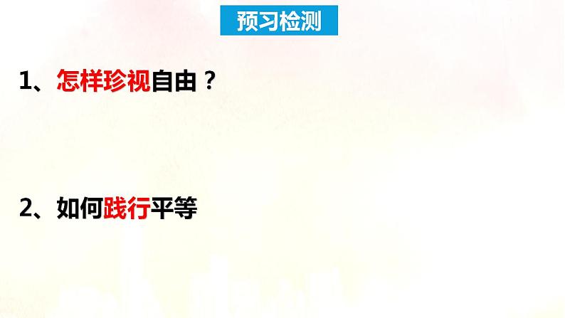 7.2自由平等的追求课件2021-2022学年部编版道德与法治八年级下册02