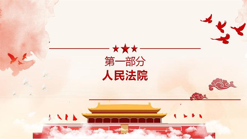 6.5国家司法机关课件-2021-2022学年部编版道德与法治八年级下册第5页