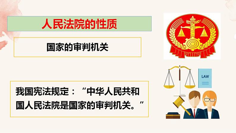 6.5国家司法机关课件-2021-2022学年部编版道德与法治八年级下册第6页