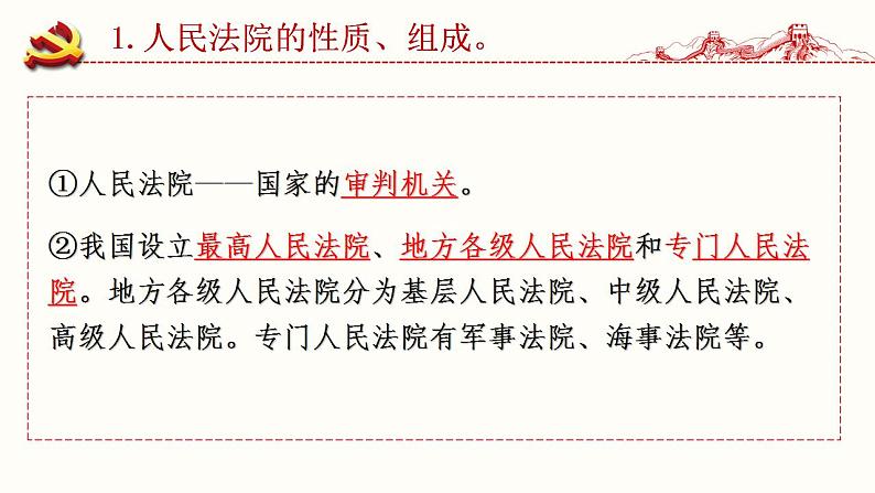 6.5国家司法机关课件-2021-2022学年部编版道德与法治八年级下册第7页