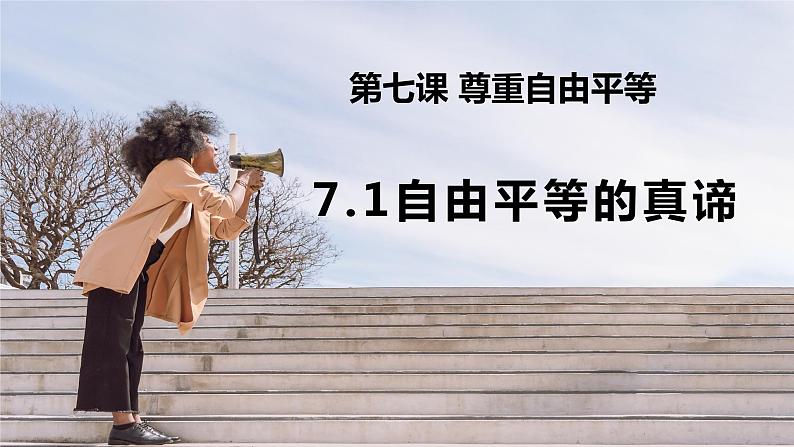 7.1自由平等的真谛课件-2021-2022学年部编版道德与法治八年级下册第3页