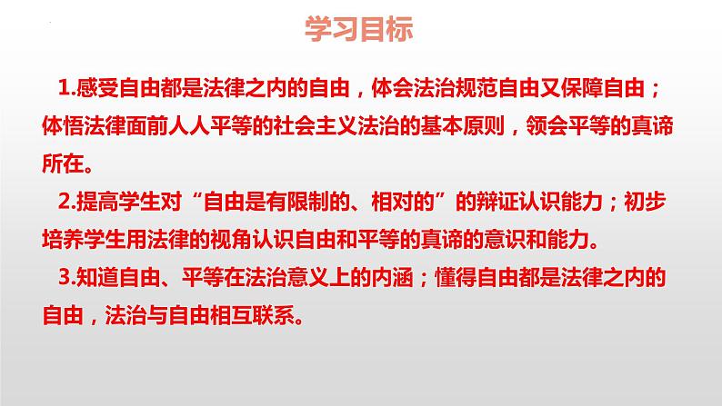 7.1自由平等的真谛课件-2021-2022学年部编版道德与法治八年级下册第4页