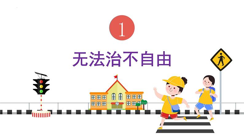 7.1自由平等的真谛课件-2021-2022学年部编版道德与法治八年级下册第5页