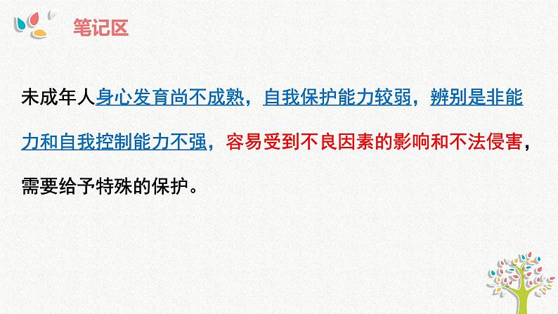 10.1法律为我们护航课件2021-2022学年部编版道德与法治七年级下册第6页