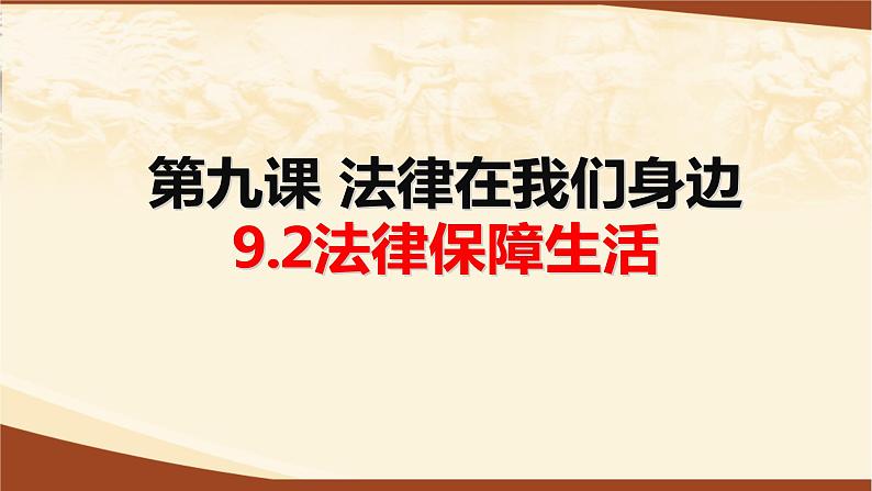 9.2法律保障生活课件第1页