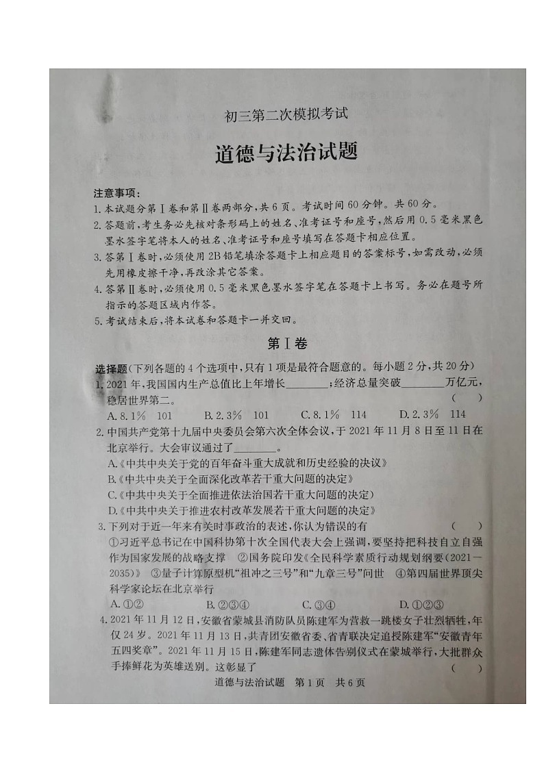 2022年山东省济宁市泗水县中考二模道德与法治试题及答案01