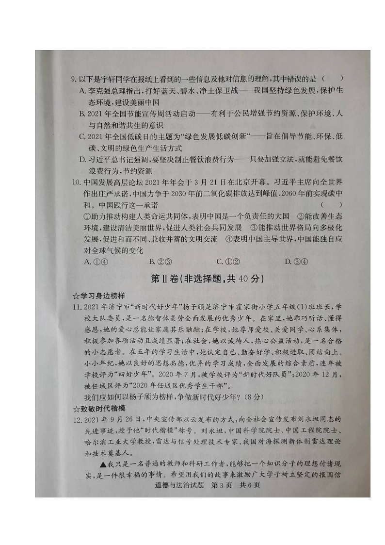 2022年山东省济宁市泗水县中考二模道德与法治试题及答案03