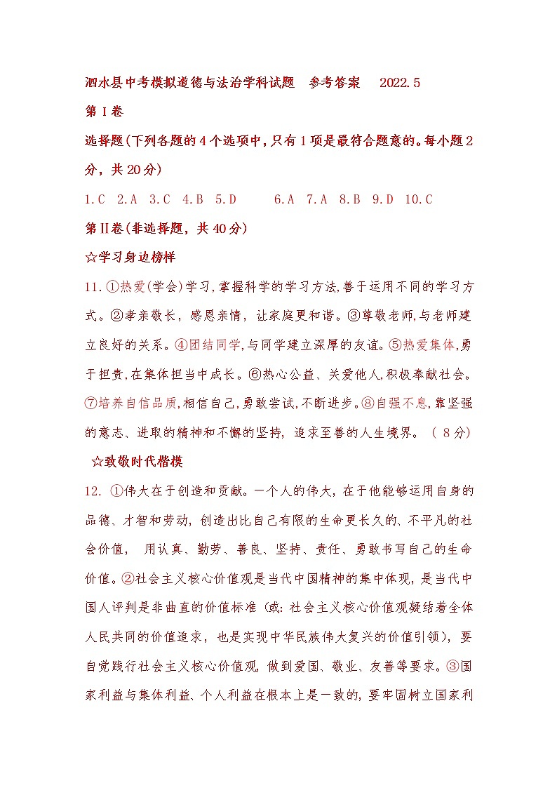 2022年山东省济宁市泗水县中考二模道德与法治试题及答案01