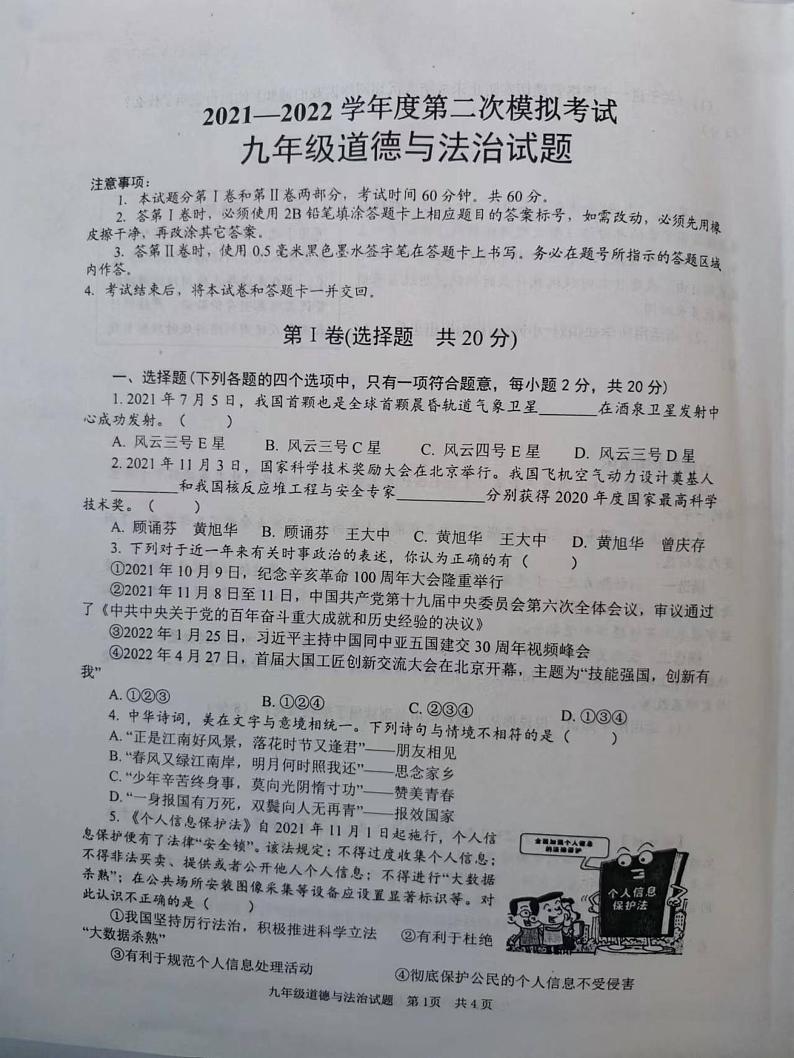 2022年山东省济宁市微山县中考二模道德与法治试题第1页