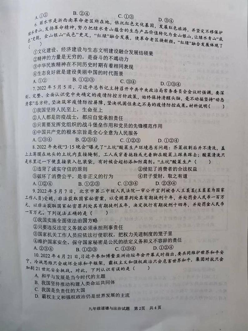 2022年山东省济宁市微山县中考二模道德与法治试题第2页