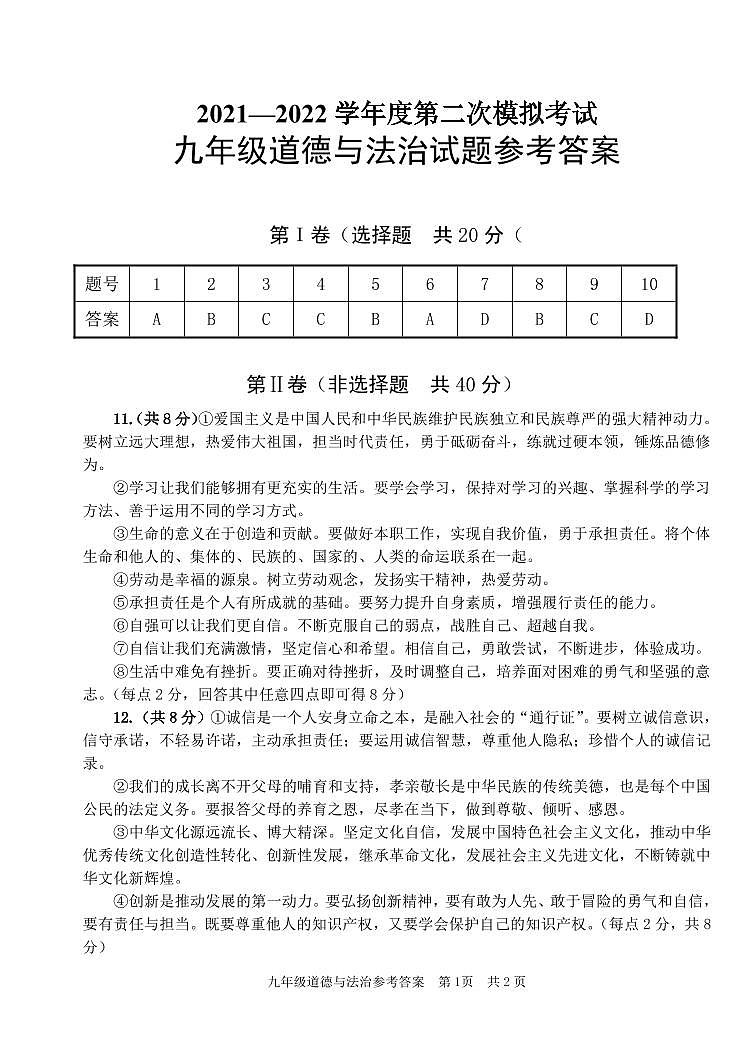 政治答案2021-2022学年度第二学期九年级道德与法治第二次模拟考试答案第1页