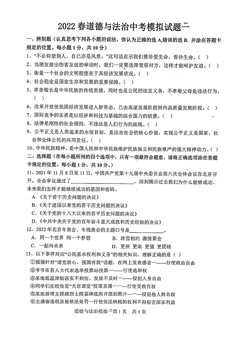 2022年山东省菏泽市巨野县中考二模道德与法治试题及答案01