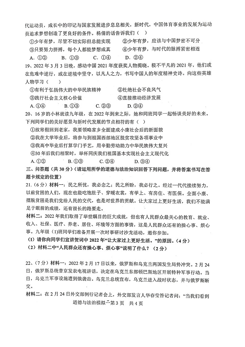 2022年山东省菏泽市巨野县中考二模道德与法治试题及答案03