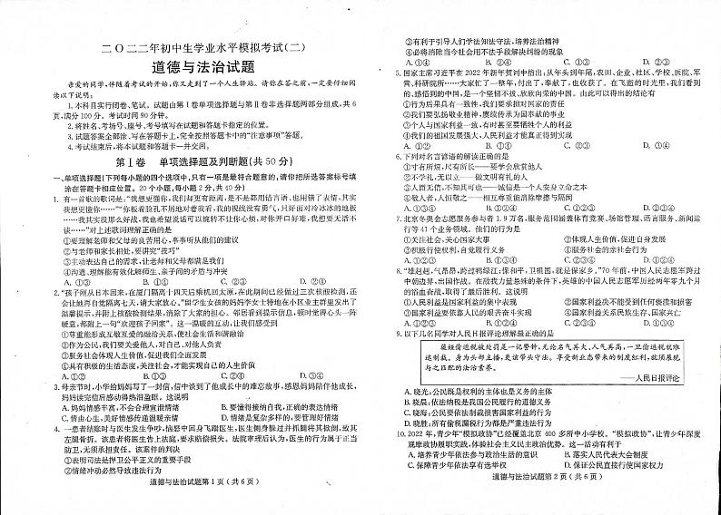 2022年山东省聊城市冠县中考二模道德与法治试题及答案第1页
