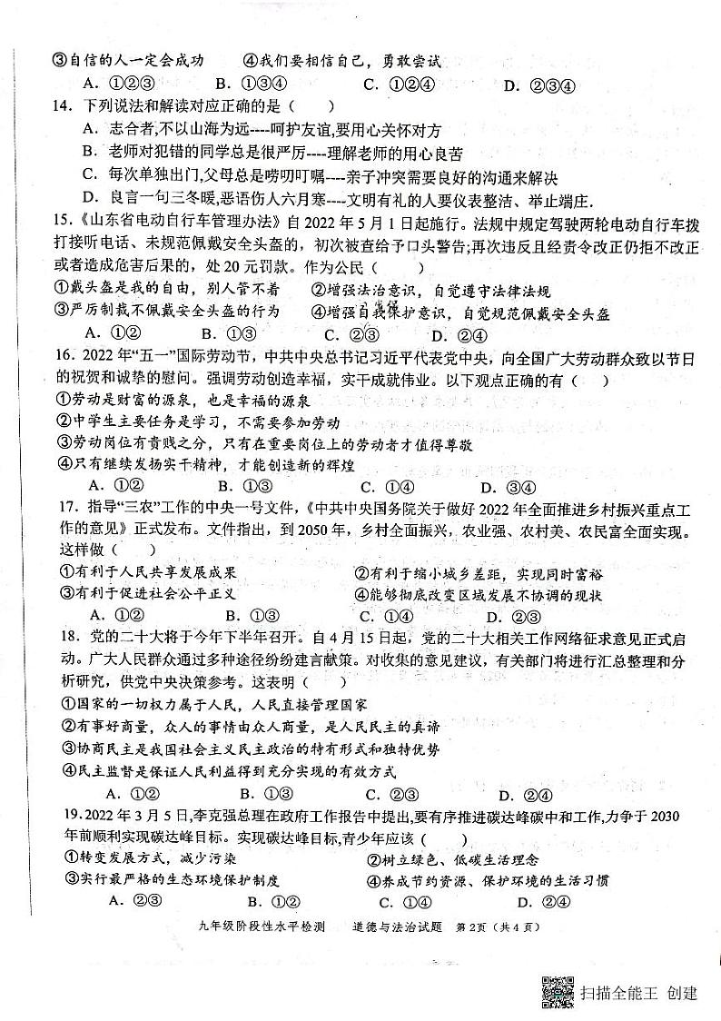 2022年山东省菏泽市中考二模道德与法治试题及答案02