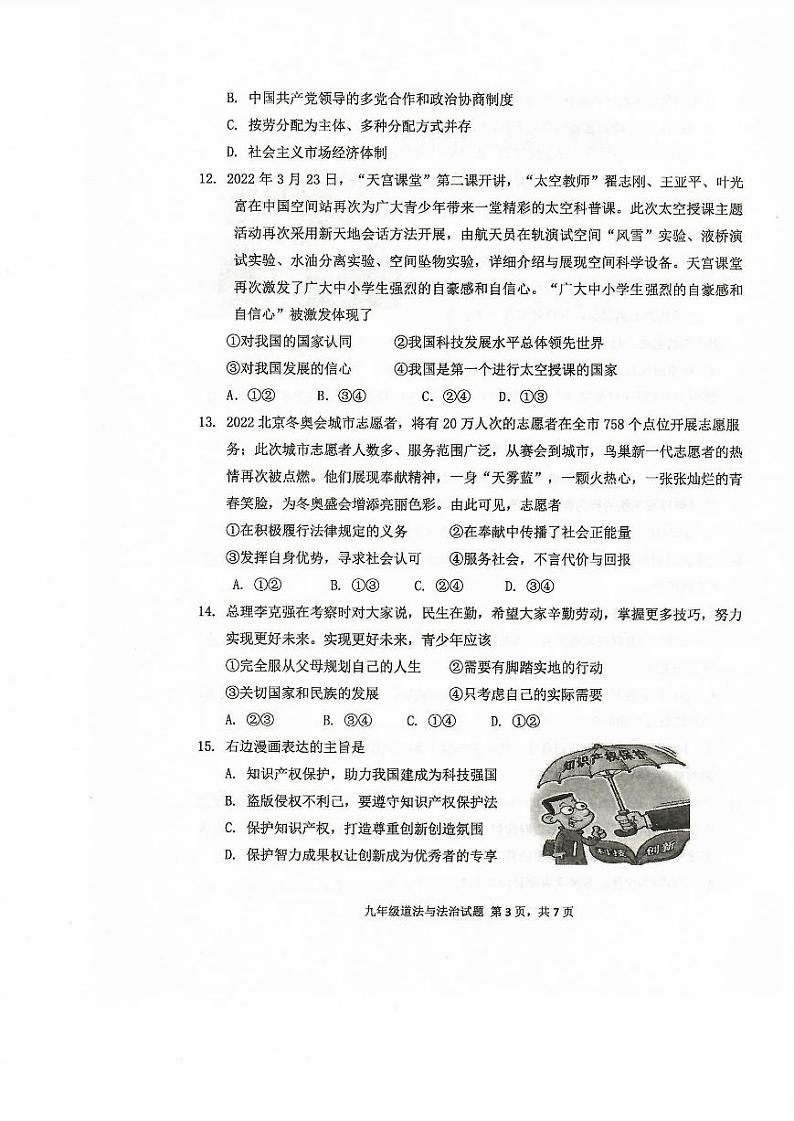 2022年山东省济南市章丘区中考二模道德与法治试题及答案03