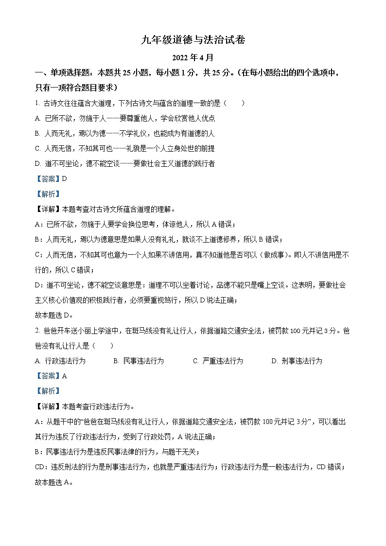 2022年江苏省无锡市惠山区中考一模道德与法治卷及答案（文字版）01