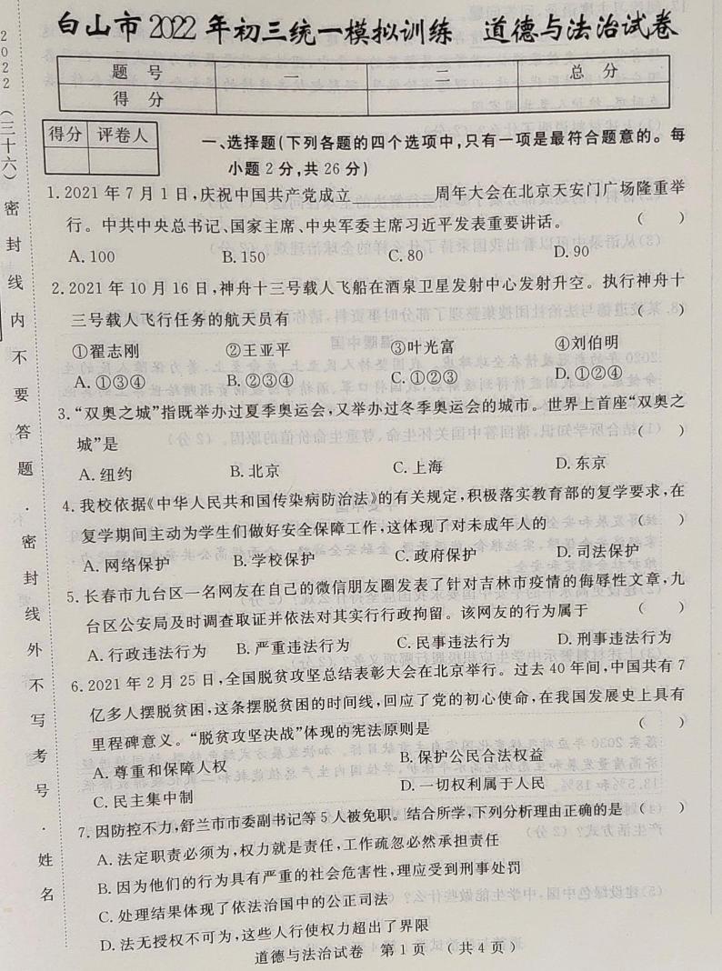 2022年吉林省白山市九年级统一模拟训练道德与法治试题（含答案）第1页