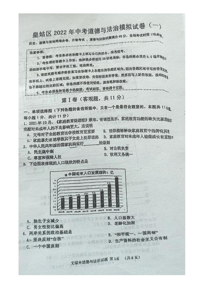 2022年辽宁省沈阳市皇姑区中考一模道德与法治试题（含答案）01
