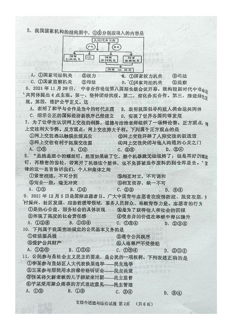 2022年辽宁省沈阳市皇姑区中考一模道德与法治试题（含答案）02
