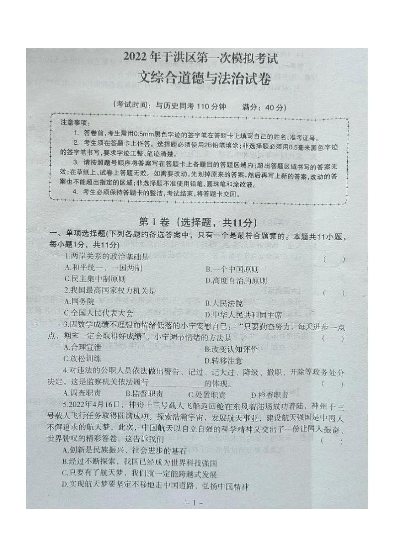 2022年辽宁省沈阳市于洪区中考一模道德与法治试题（无答案）01