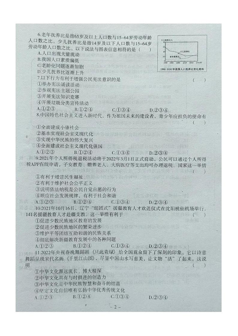 2022年辽宁省沈阳市于洪区中考一模道德与法治试题（无答案）02