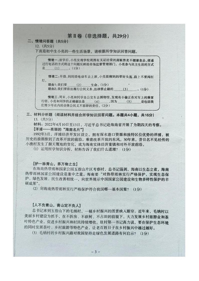 2022年辽宁省沈阳市于洪区中考一模道德与法治试题（无答案）03
