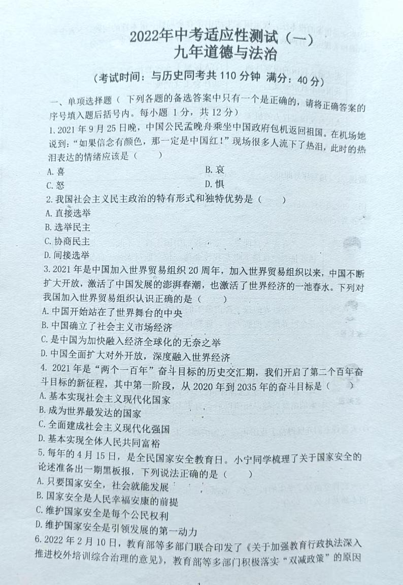 2022年辽宁省沈阳市铁西区中考道德与法治第一次模拟考试（含答案）第1页