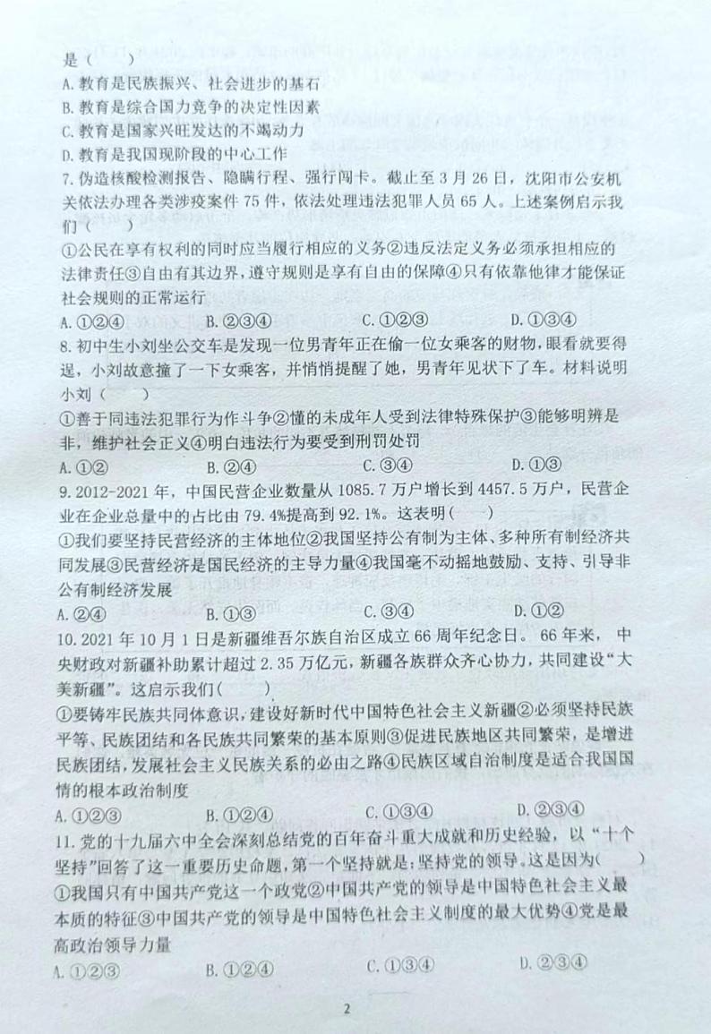 2022年辽宁省沈阳市铁西区中考道德与法治第一次模拟考试（含答案）第2页