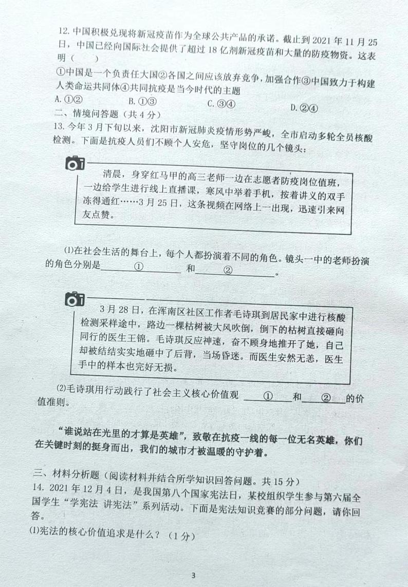 2022年辽宁省沈阳市铁西区中考道德与法治第一次模拟考试（含答案）第3页