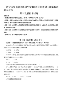 2022年山东省济宁市梁山县小路口镇初级中学中考第三次模拟道德与法治试题(word版含答案)