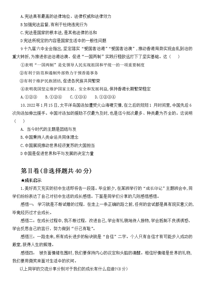 2022年山东省济宁市梁山县小路口镇初级中学中考第三次模拟道德与法治试题(word版含答案)第3页