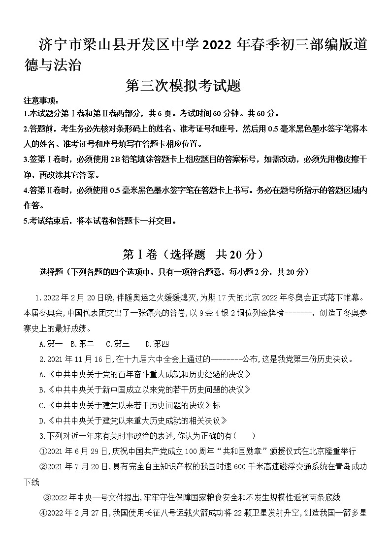 2022年山东省济宁市梁山县梁山经济开发区初级中学中考第三次模拟道德与法治试题(word版含答案)第1页