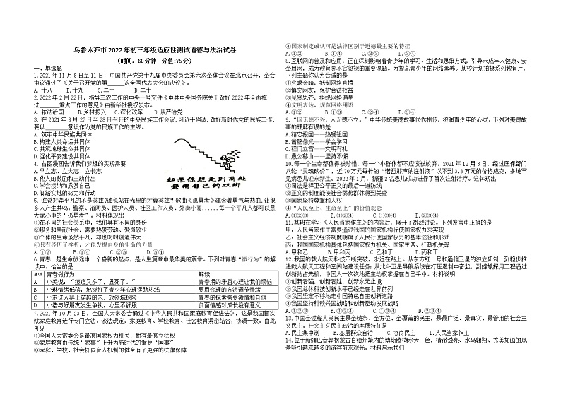2022年新疆乌鲁木齐市中考适应性测试道德与法治试卷(word版无答案)第1页