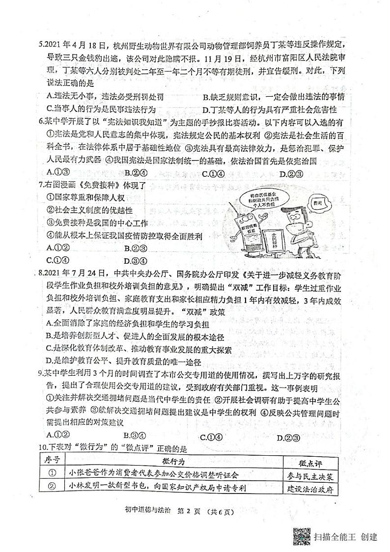 山东省威海市威海经济技术开发区2021-2022学年下学期鲁人版（五四学制）中考模拟道德与法治试题（无答案）02