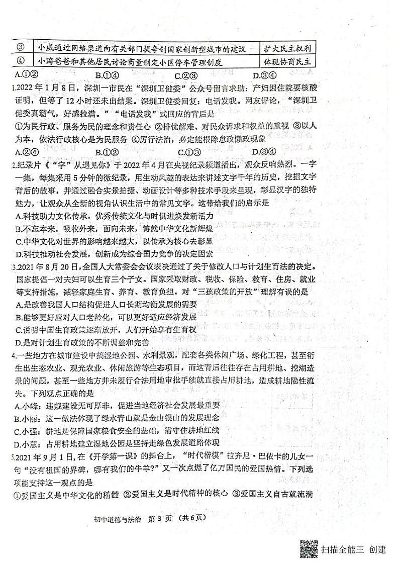 山东省威海市威海经济技术开发区2021-2022学年下学期鲁人版（五四学制）中考模拟道德与法治试题（无答案）03