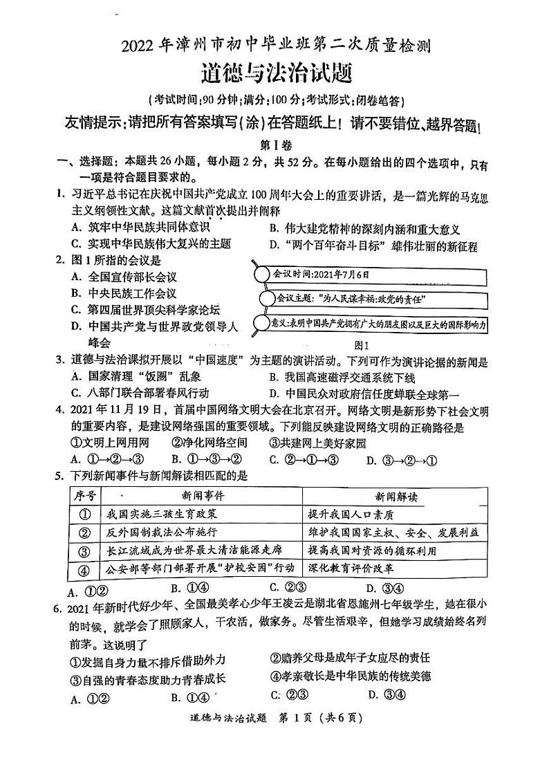 2022年福建省漳州市初中毕业班第二次质量检测道德与法治试卷（含答案）01