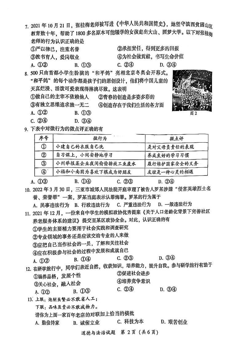 2022年福建省漳州市初中毕业班第二次质量检测道德与法治试卷（含答案）02