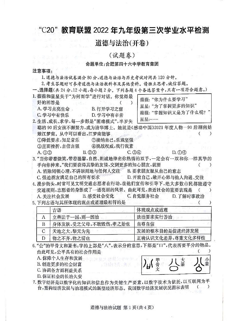 2022年安徽省C20教育联盟中考第三次学业水平检测道德与法治试题（含答案）01