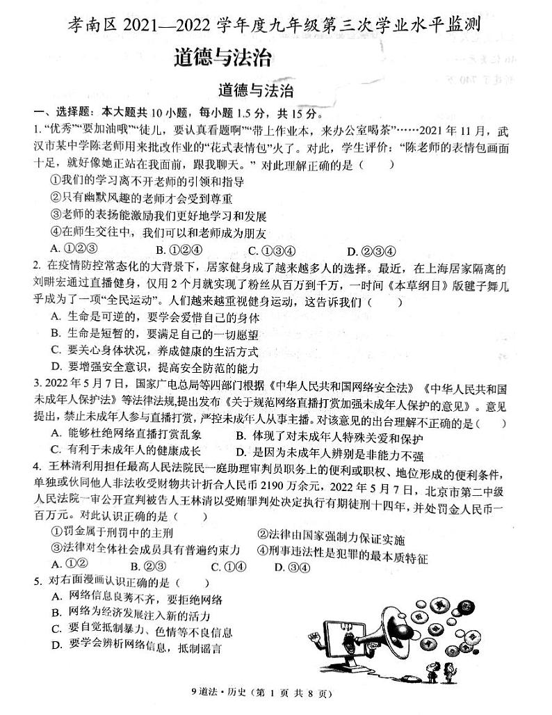 湖北省孝感市孝南区2021-2022学年下学期九年级第三次学业水平监测道德与法治试卷（无答案）01