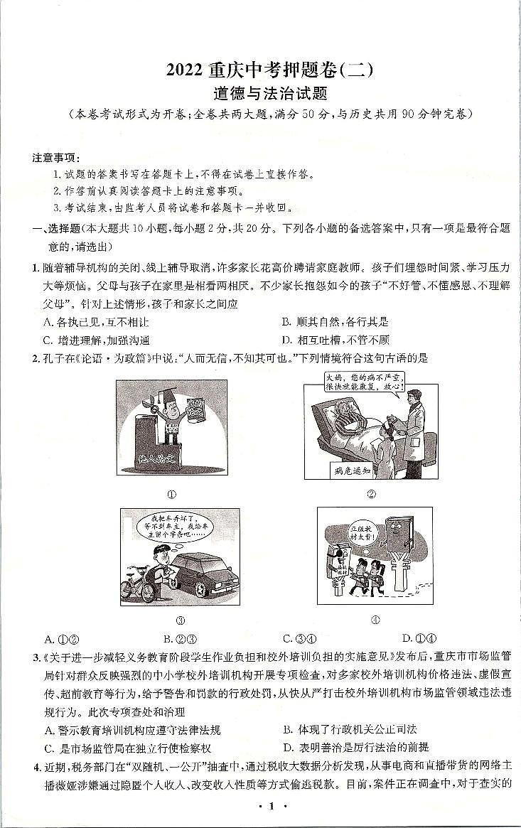 2022年重庆市中考押题卷（二）道德与法治试题（含答案）第1页